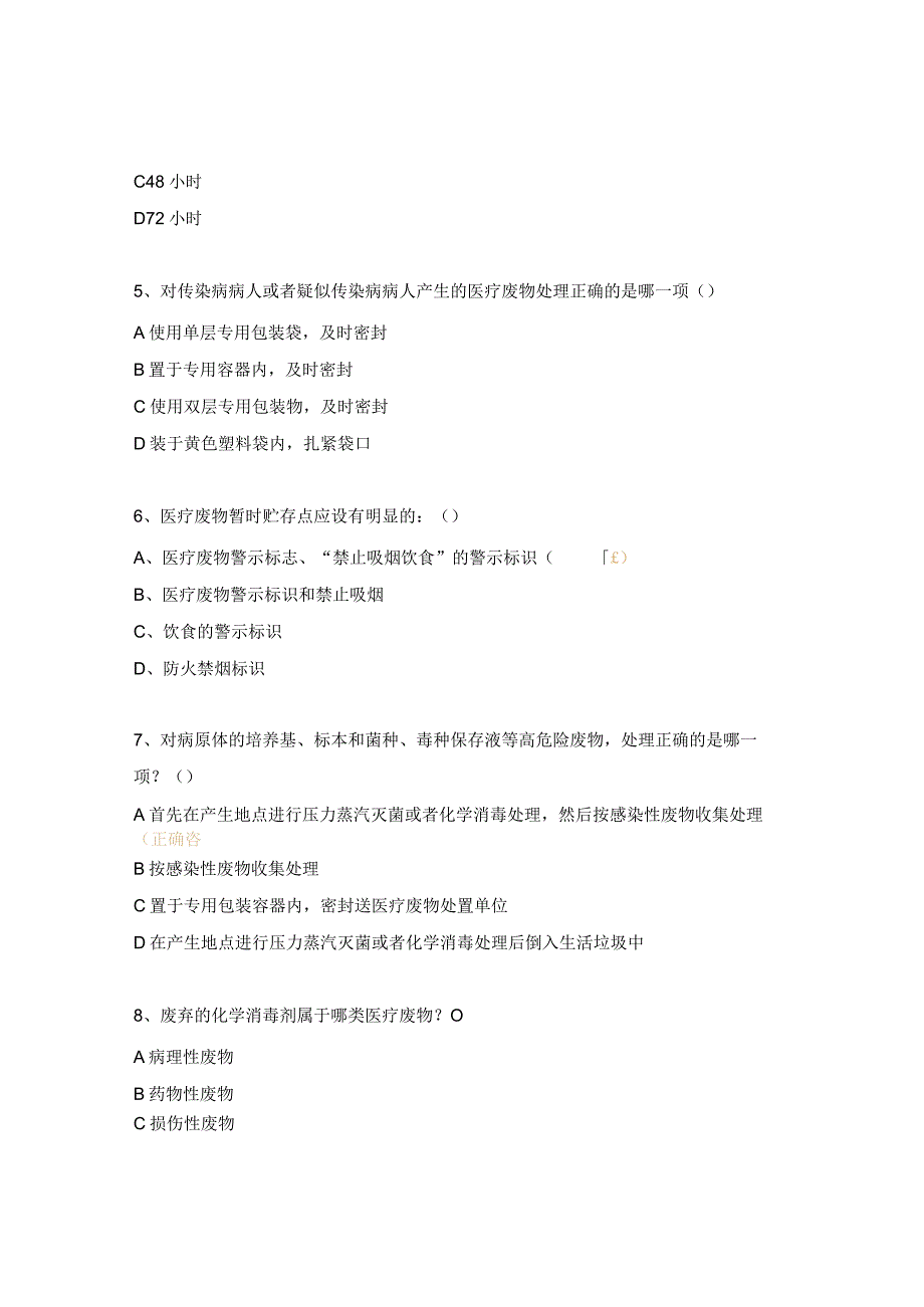 医疗废物管理试题 .docx_第2页