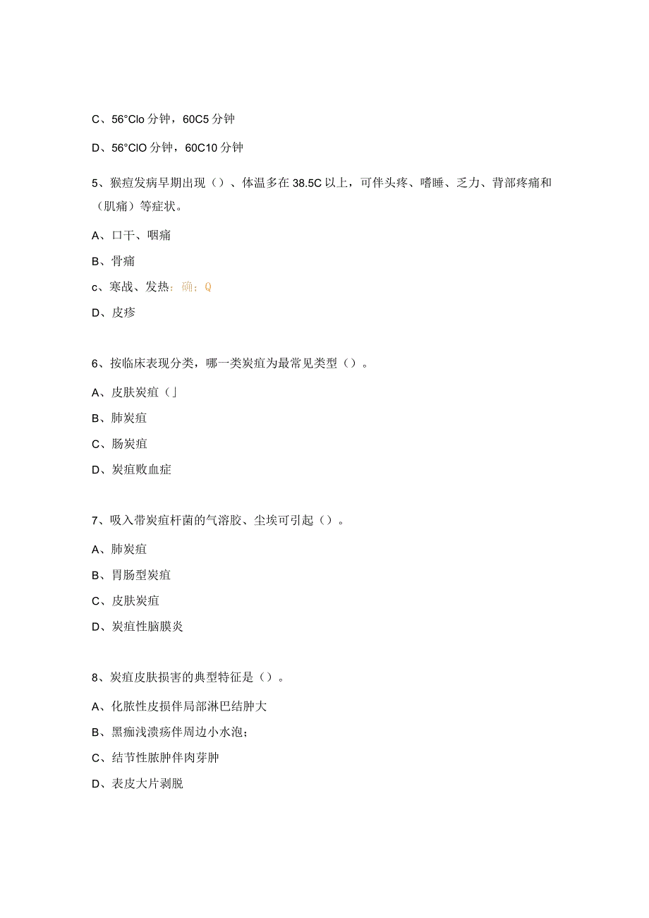 猴痘、炭疽与食源性疾病监测培训考核试题.docx_第2页