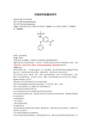 尼美舒利胶囊说明书.docx