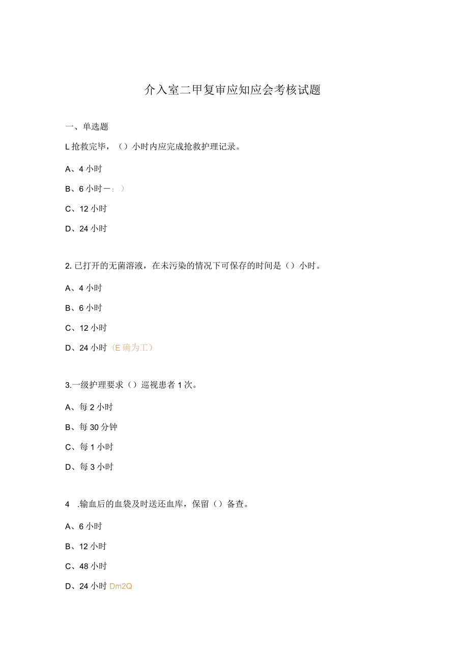 介入室二甲复审应知应会考核试题.docx_第1页