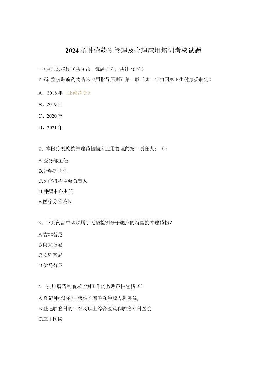 2024抗肿瘤药物管理及合理应用培训考核试题.docx_第1页