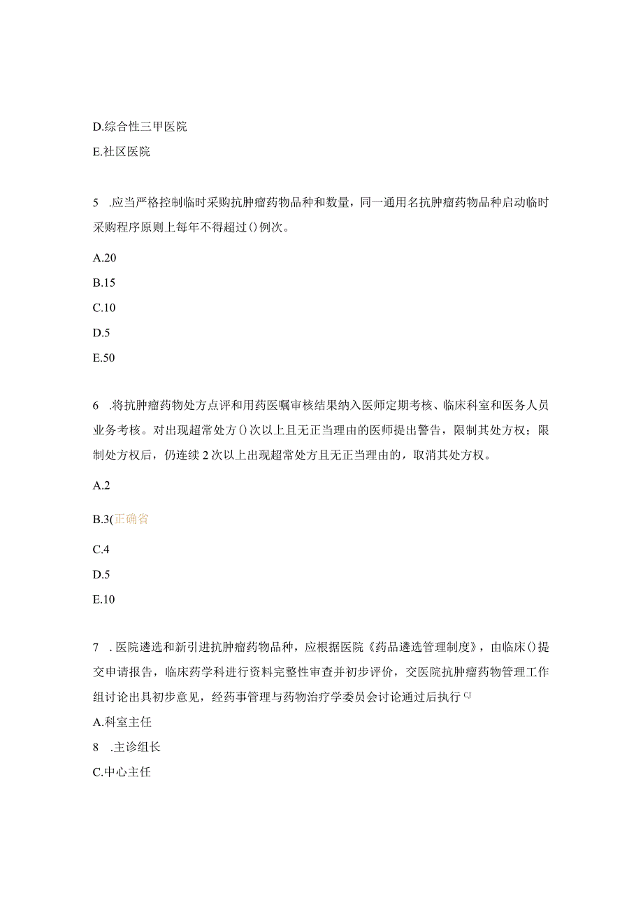 2024抗肿瘤药物管理及合理应用培训考核试题.docx_第2页