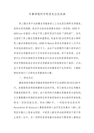 耳鼻咽喉科呼吸道变应性疾病.docx