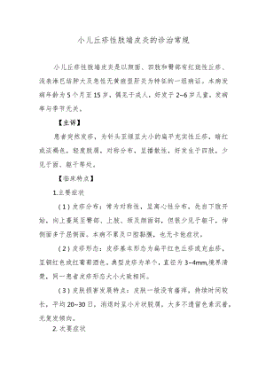 小儿丘疹性肢端皮炎的诊治常规.docx