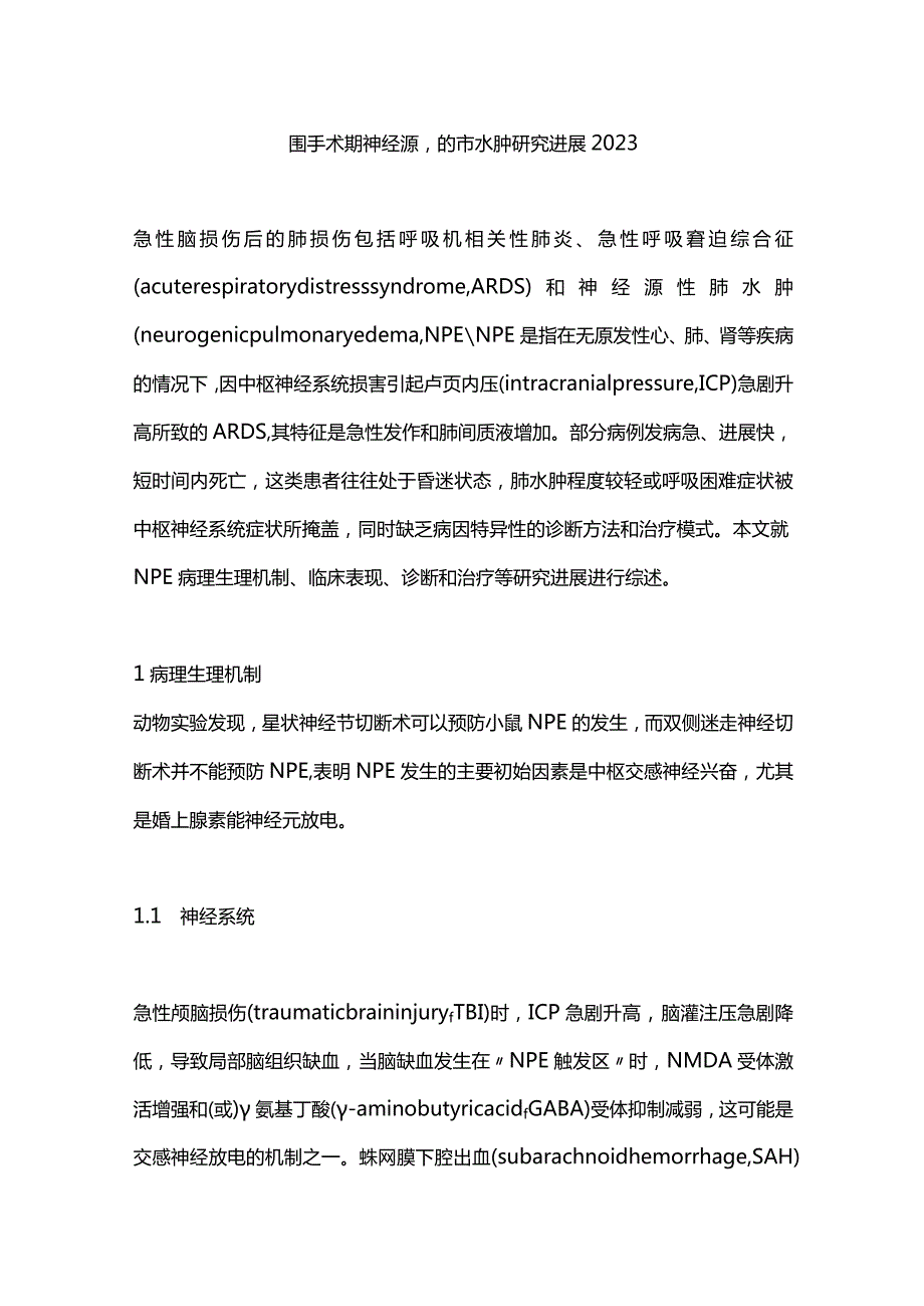 围手术期神经源性肺水肿研究进展2023.docx_第1页