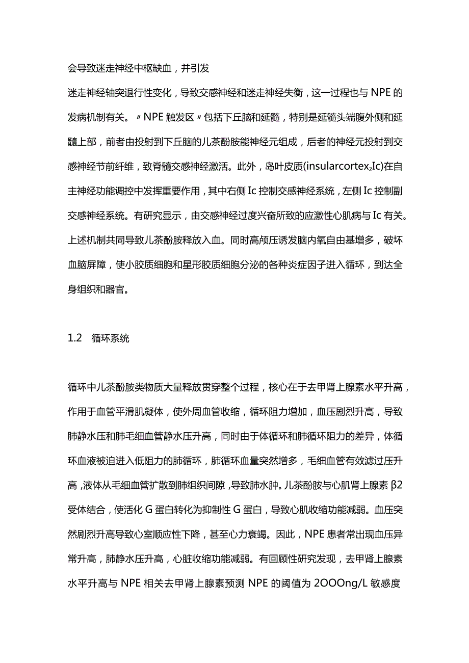 围手术期神经源性肺水肿研究进展2023.docx_第2页