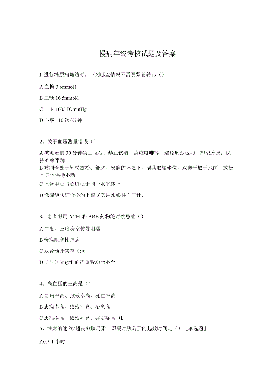 慢病年终考核试题及答案.docx_第1页