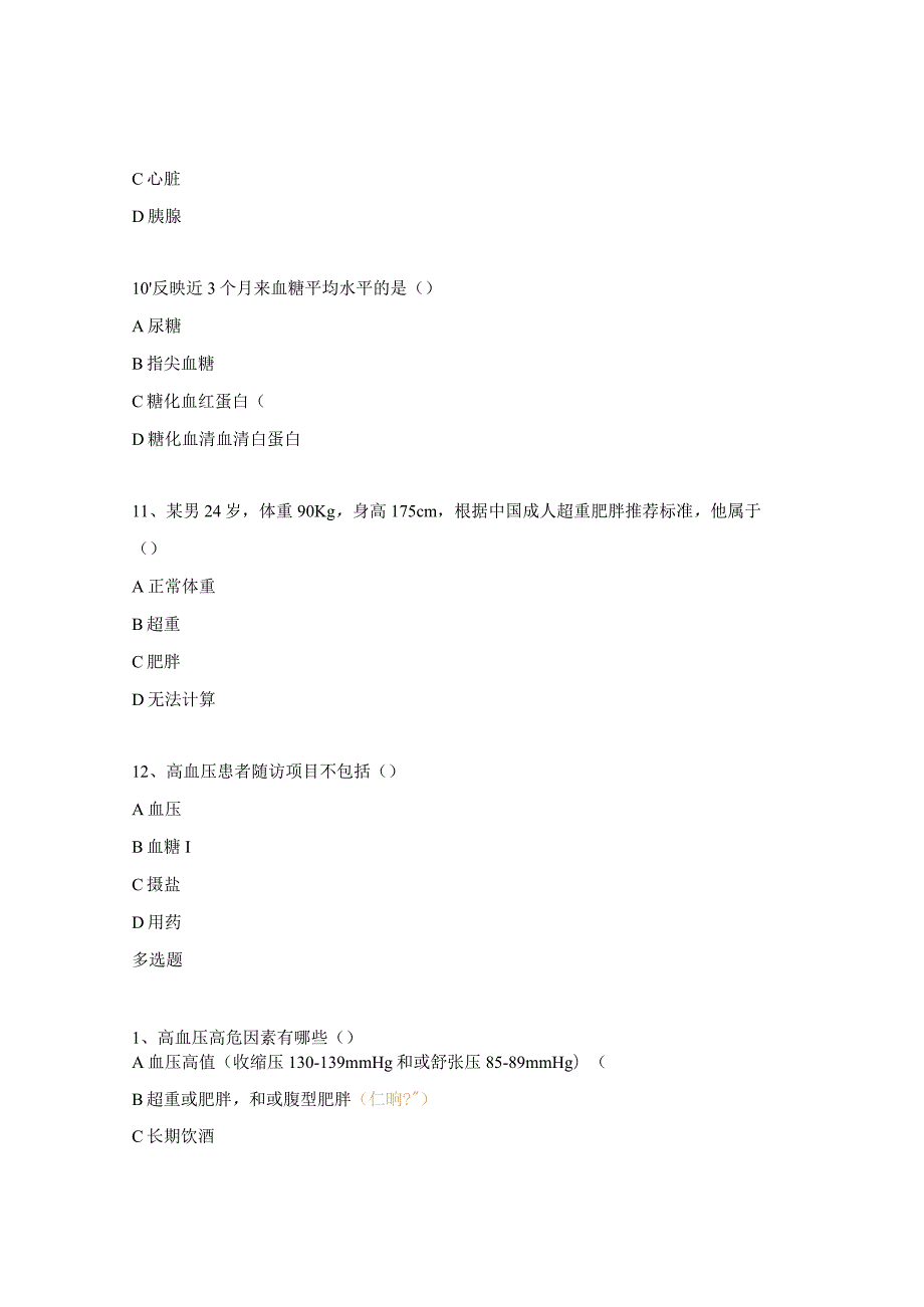 慢病年终考核试题及答案.docx_第3页