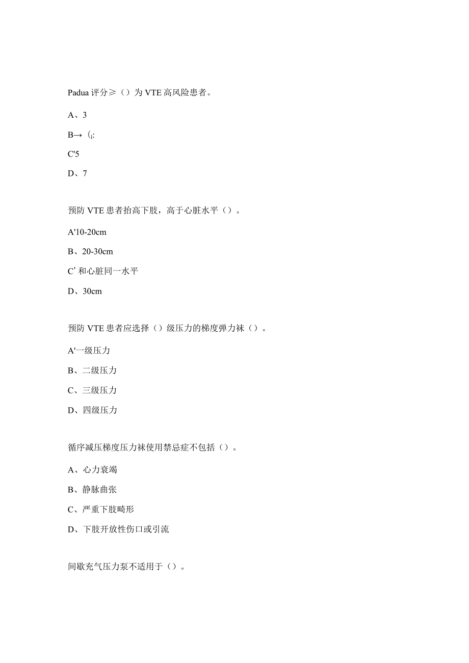 VTE防治培训考核试题 .docx_第2页