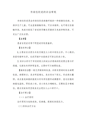 传染性软疣的诊治常规.docx