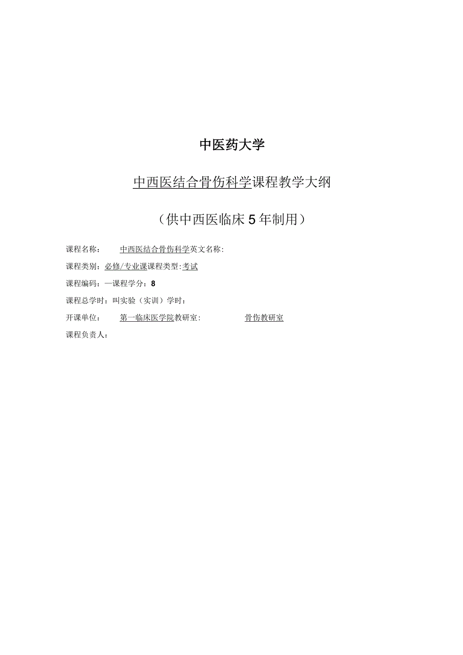 《中西医结合骨伤学》教学大纲.docx_第1页