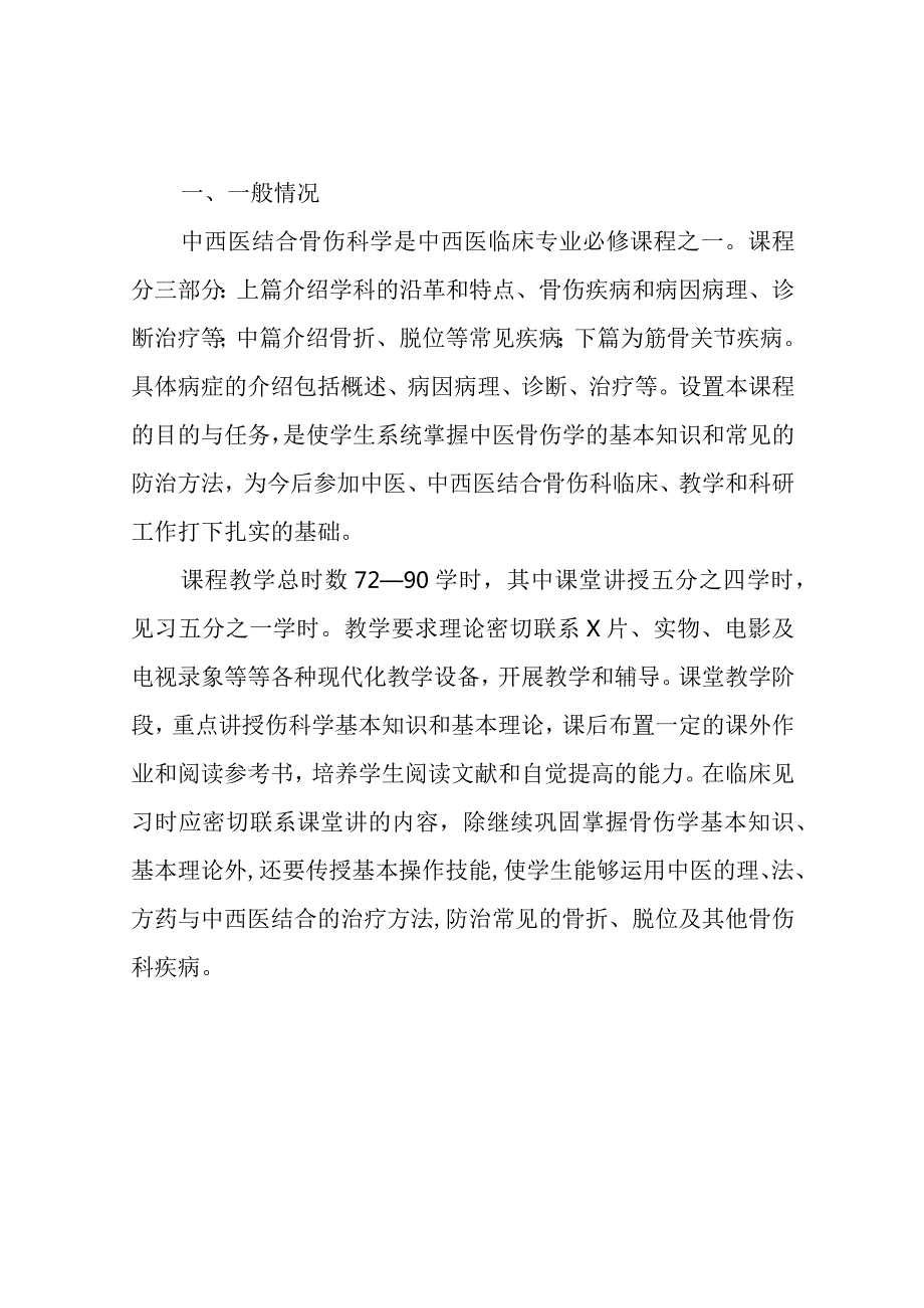 《中西医结合骨伤学》教学大纲.docx_第2页