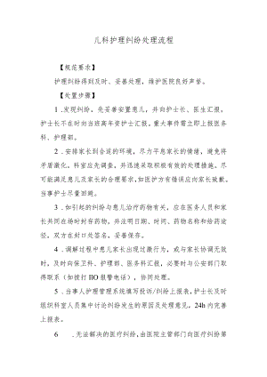 儿科护理纠纷处理流程.docx