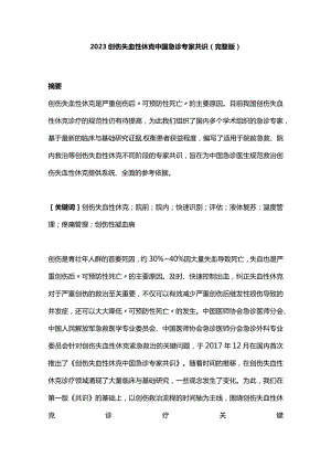 2023创伤失血性休克中国急诊专家共识（完整版）.docx