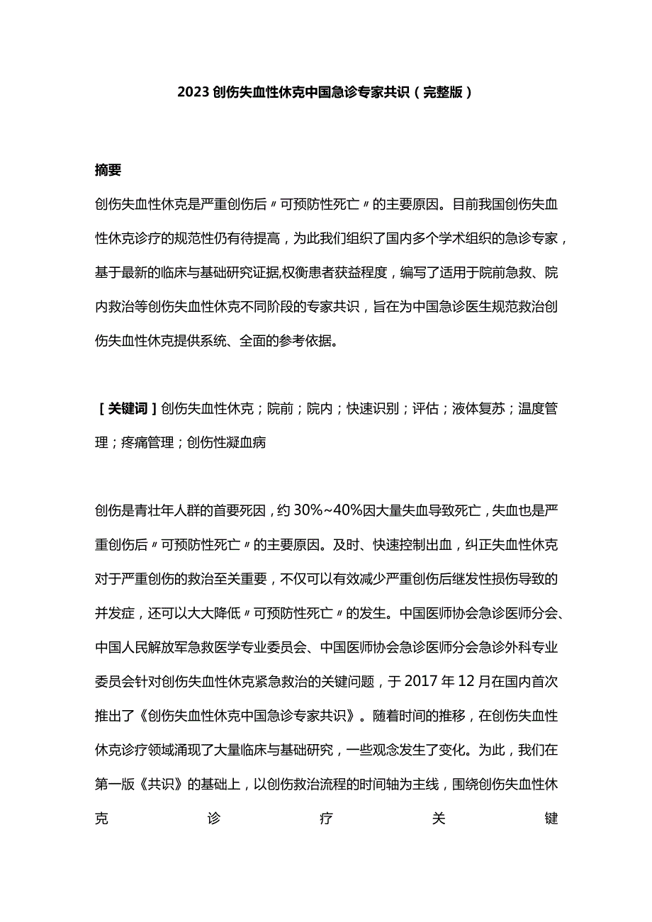 2023创伤失血性休克中国急诊专家共识（完整版）.docx_第1页