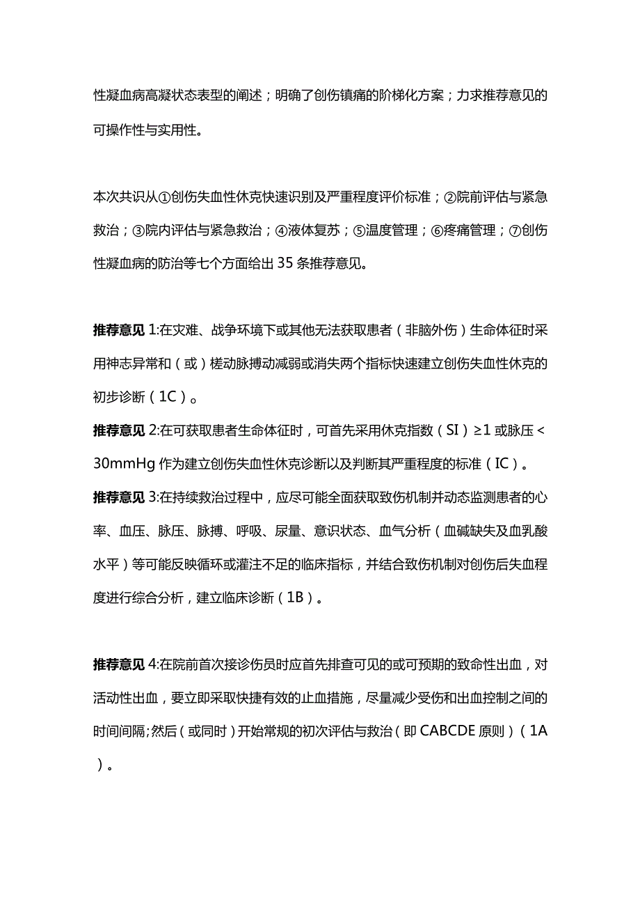 2023创伤失血性休克中国急诊专家共识（完整版）.docx_第3页