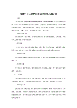 精神科：注意缺陷多动障碍患儿的护理.docx