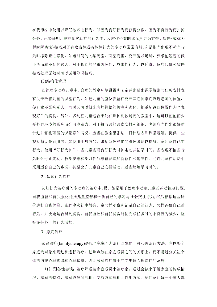 精神科：注意缺陷多动障碍患儿的护理.docx_第3页