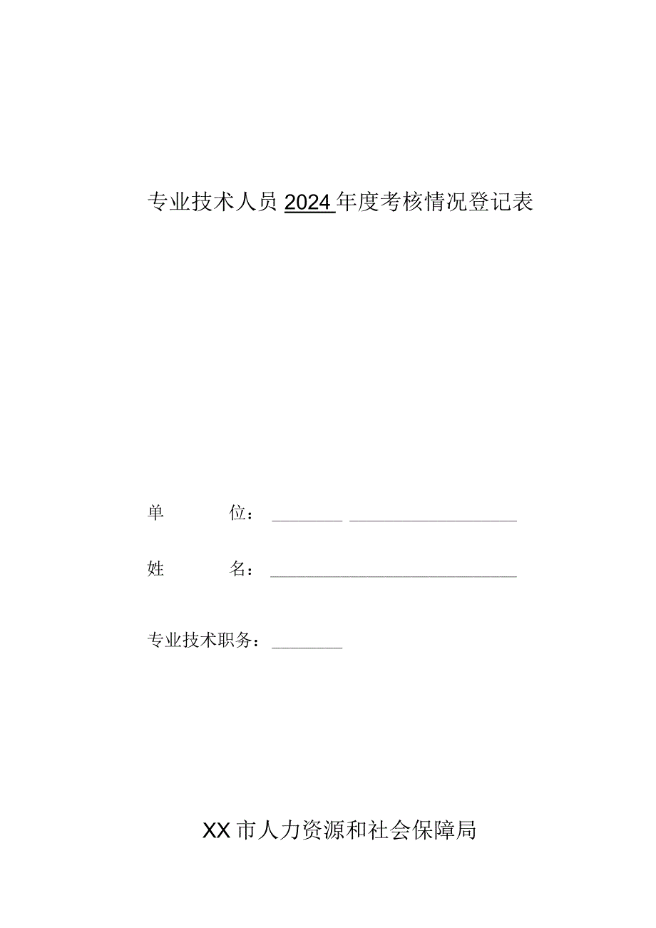 专技人员考核表（A4）.docx_第1页