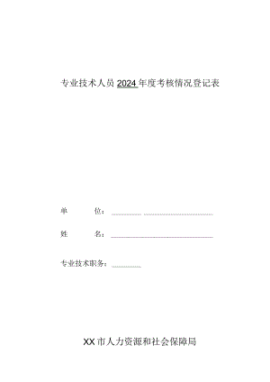 专技人员考核表（A4）.docx