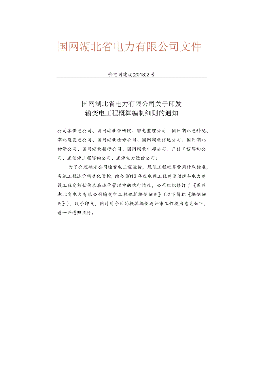 鄂电司建设〔2018〕2号 国网湖北省电力有限公司关于印发输变电工程概算编制细则的通知.docx_第1页