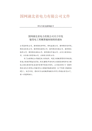 鄂电司建设〔2018〕2号 国网湖北省电力有限公司关于印发输变电工程概算编制细则的通知.docx