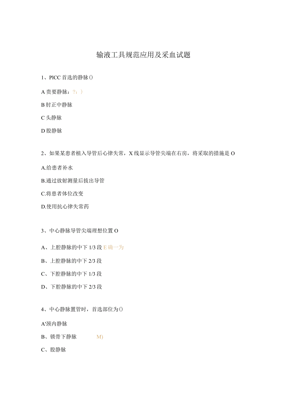 输液工具规范应用及采血试题.docx_第1页