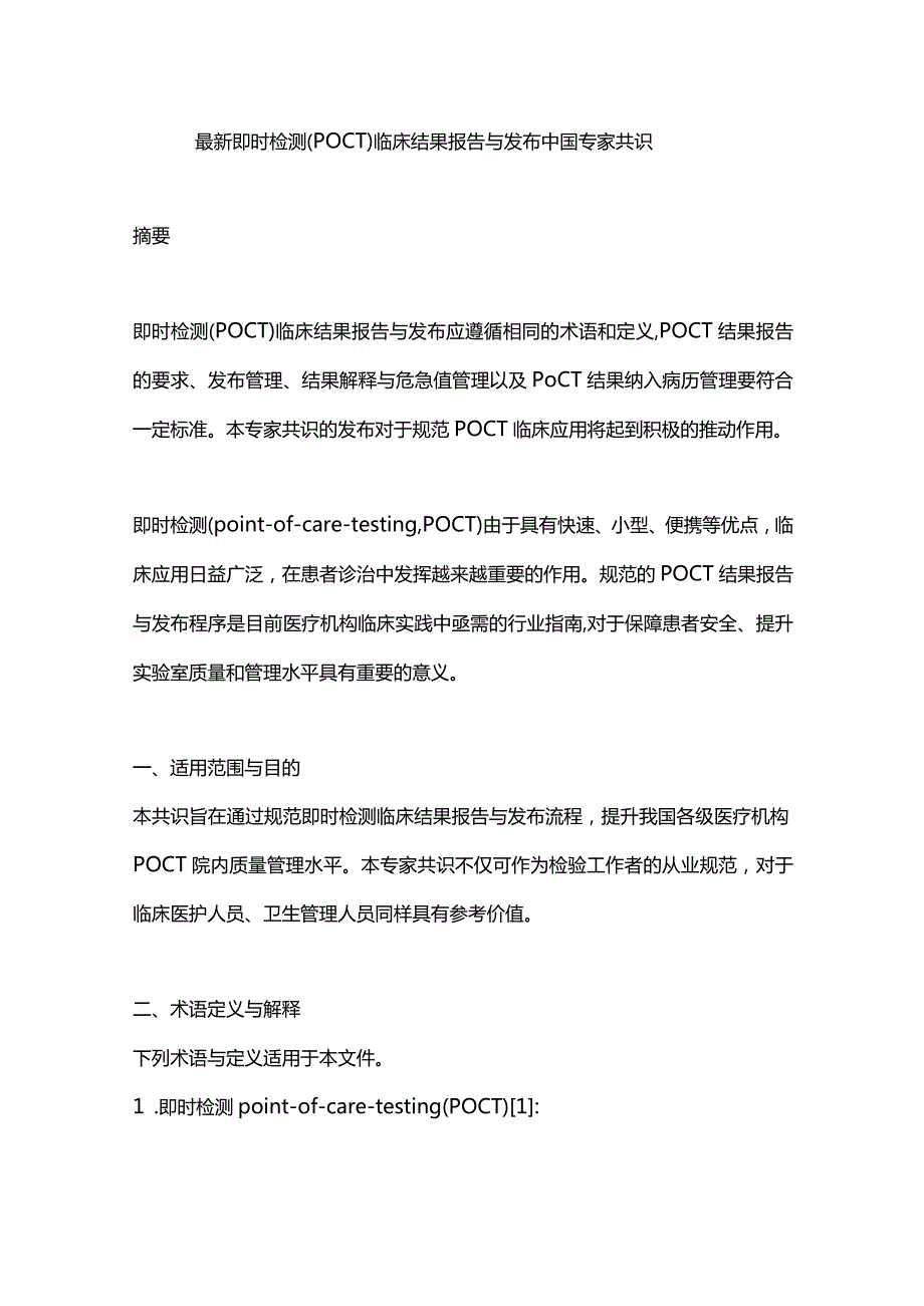 最新即时检测（POCT）临床结果报告与发布中国专家共识.docx_第1页