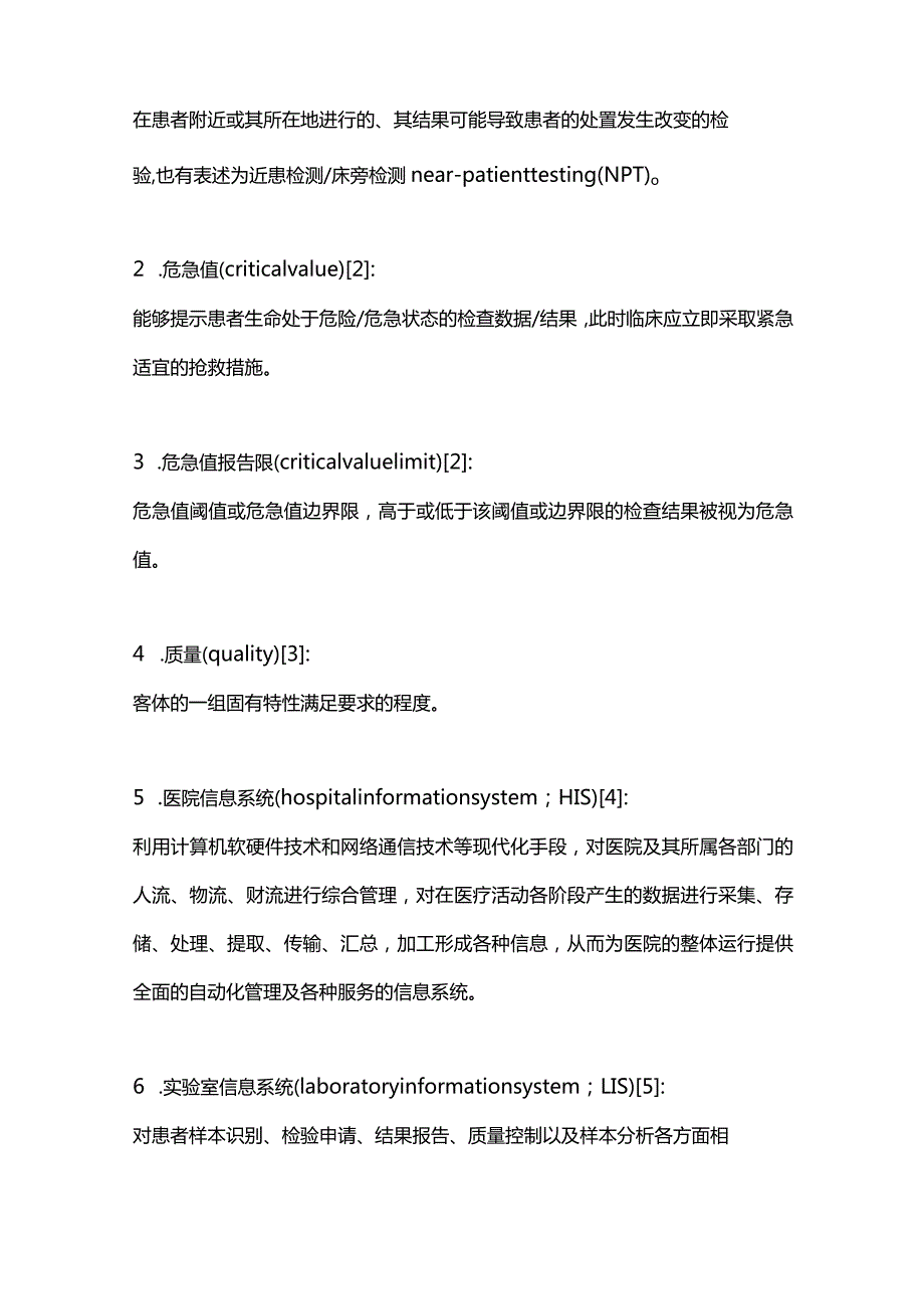 最新即时检测（POCT）临床结果报告与发布中国专家共识.docx_第2页