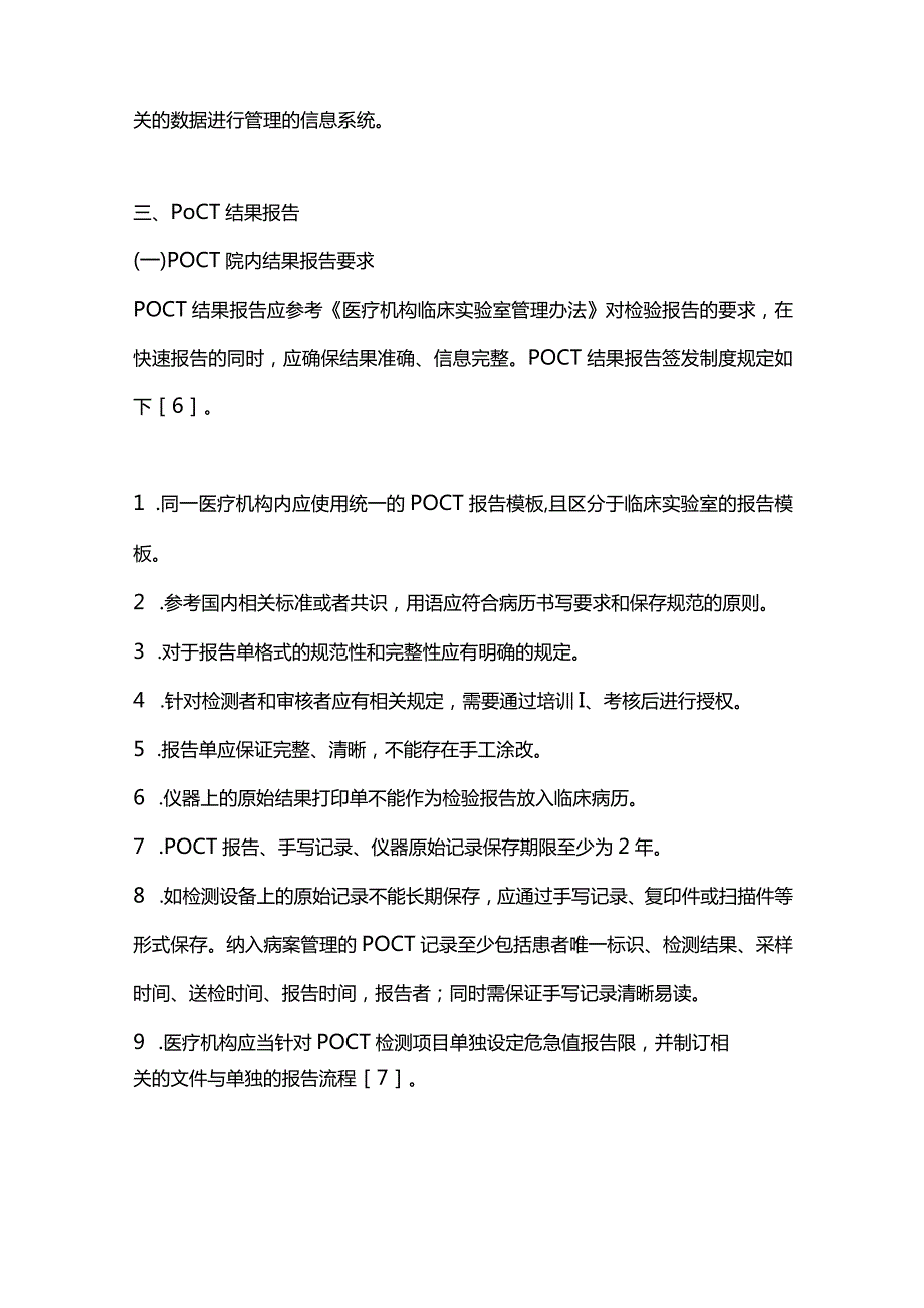 最新即时检测（POCT）临床结果报告与发布中国专家共识.docx_第3页