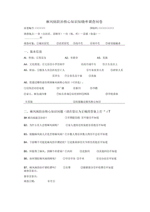 麻风病防治核心知识知晓率调查问卷.docx