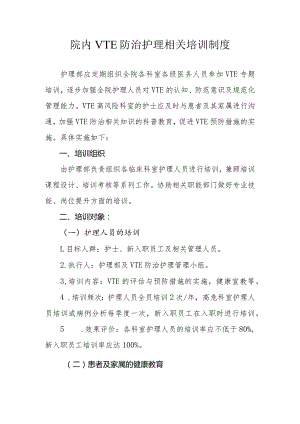 VTE防治 护理培训制度.docx