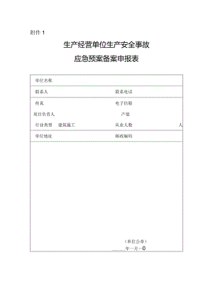 新应急预案备案申报表.docx