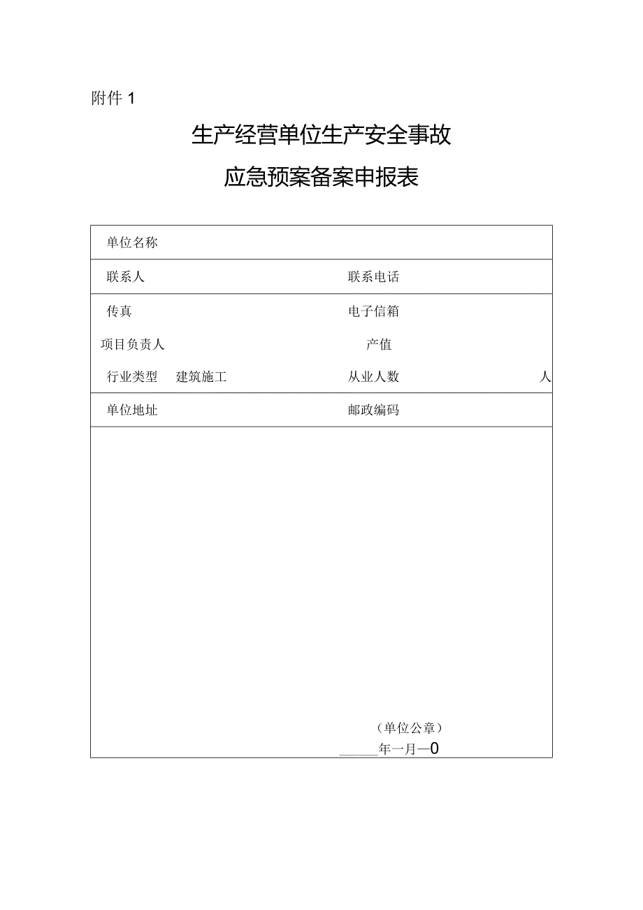 新应急预案备案申报表.docx_第1页