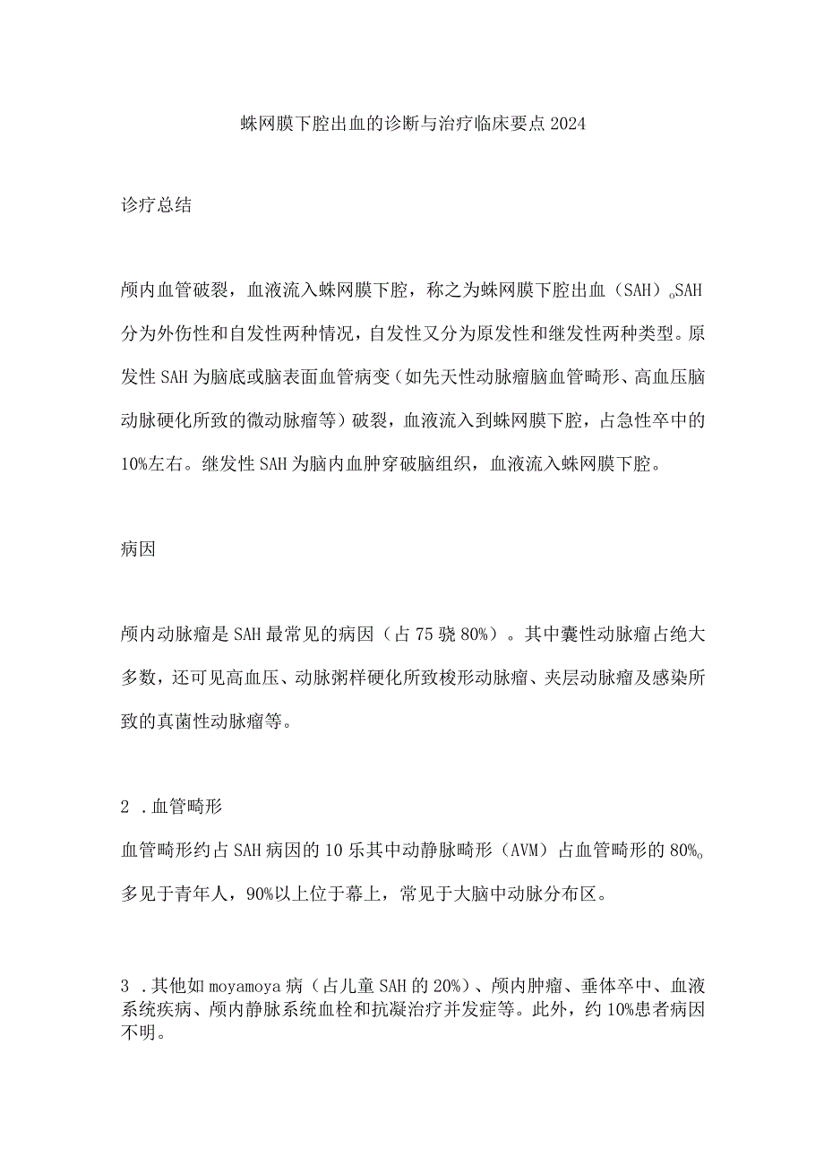 蛛网膜下腔出血的诊断与治疗临床要点2024.docx_第1页