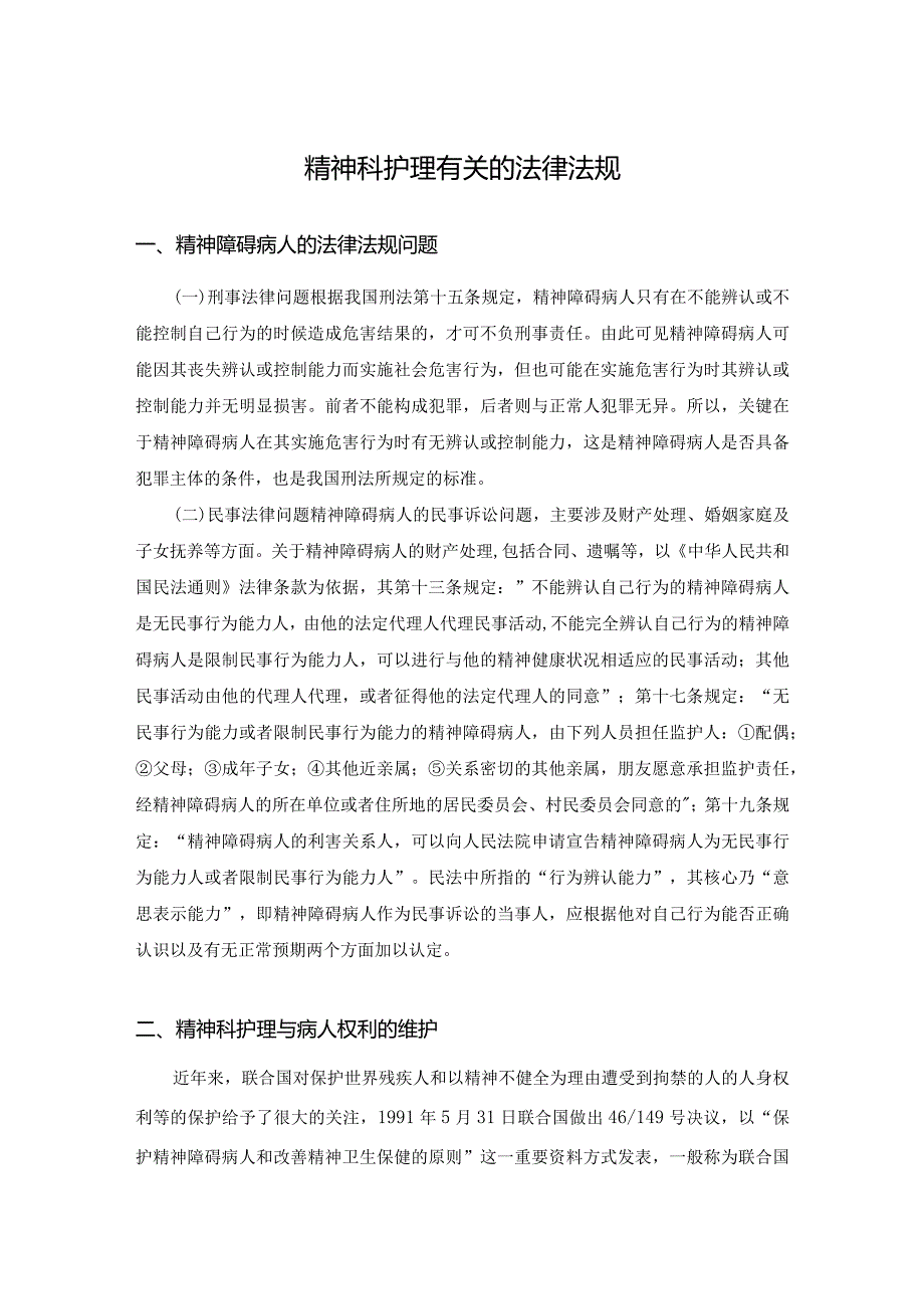 精神科护理有关的法律法规.docx_第1页