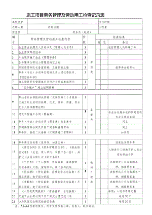 施工项目劳务管理及劳动用工检查记录表.docx