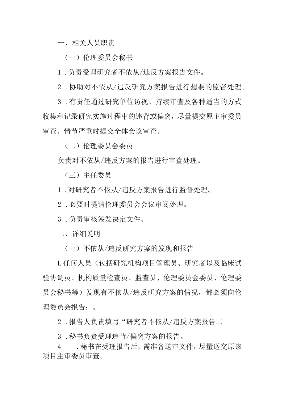 医学伦理委员会对不依从违背方案管理的操作规程.docx_第2页