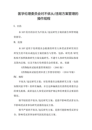 医学伦理委员会对不依从违背方案管理的操作规程.docx