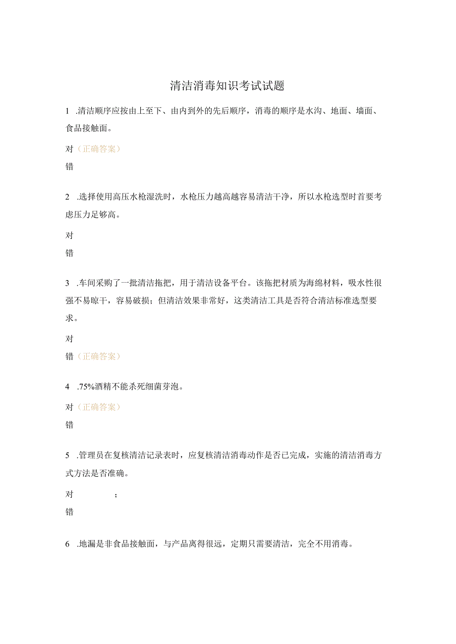 清洁消毒知识考试试题.docx_第1页