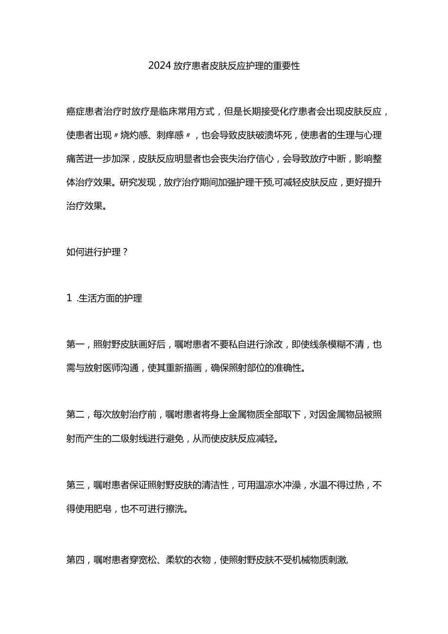 2024放疗患者皮肤反应护理的重要性.docx_第1页