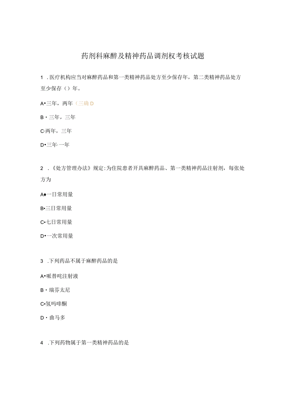 药剂科麻醉及精神药品调剂权考核试题.docx_第1页