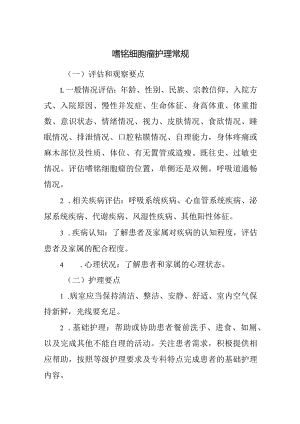 嗜铬细胞瘤护理常规.docx