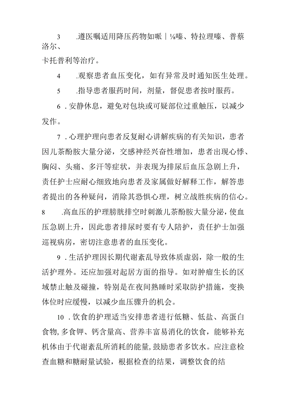 嗜铬细胞瘤护理常规.docx_第2页