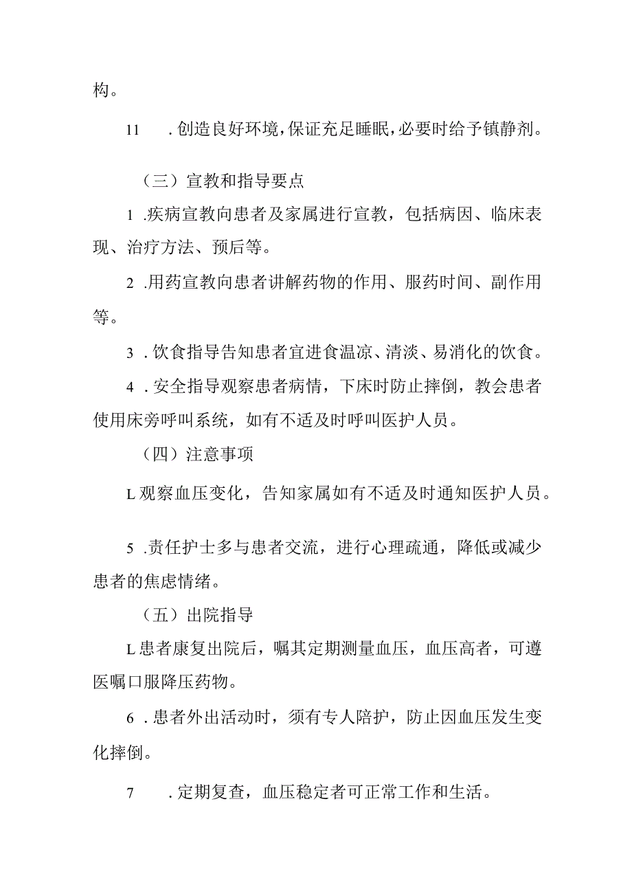 嗜铬细胞瘤护理常规.docx_第3页