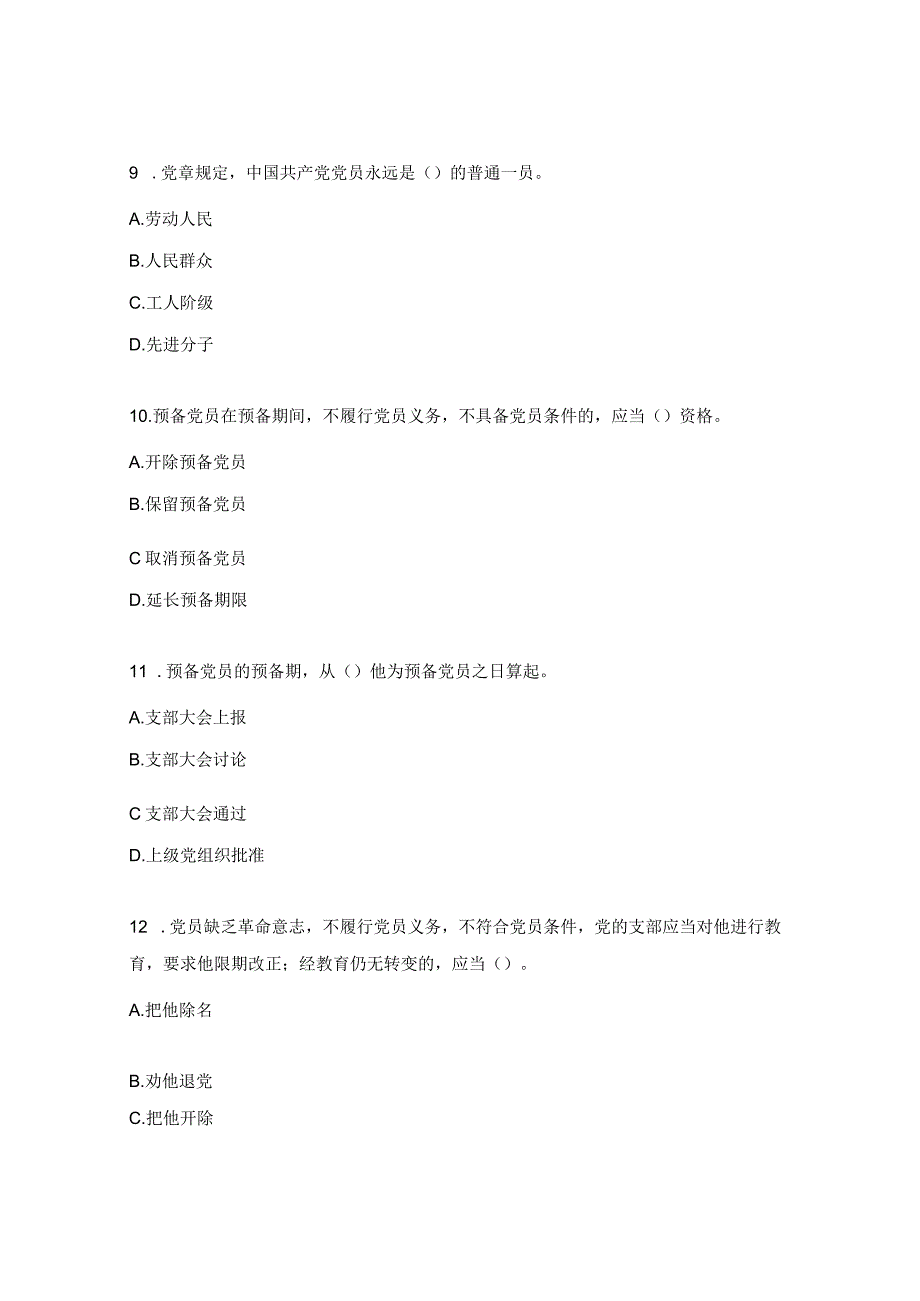 党章党规知识测试题.docx_第3页