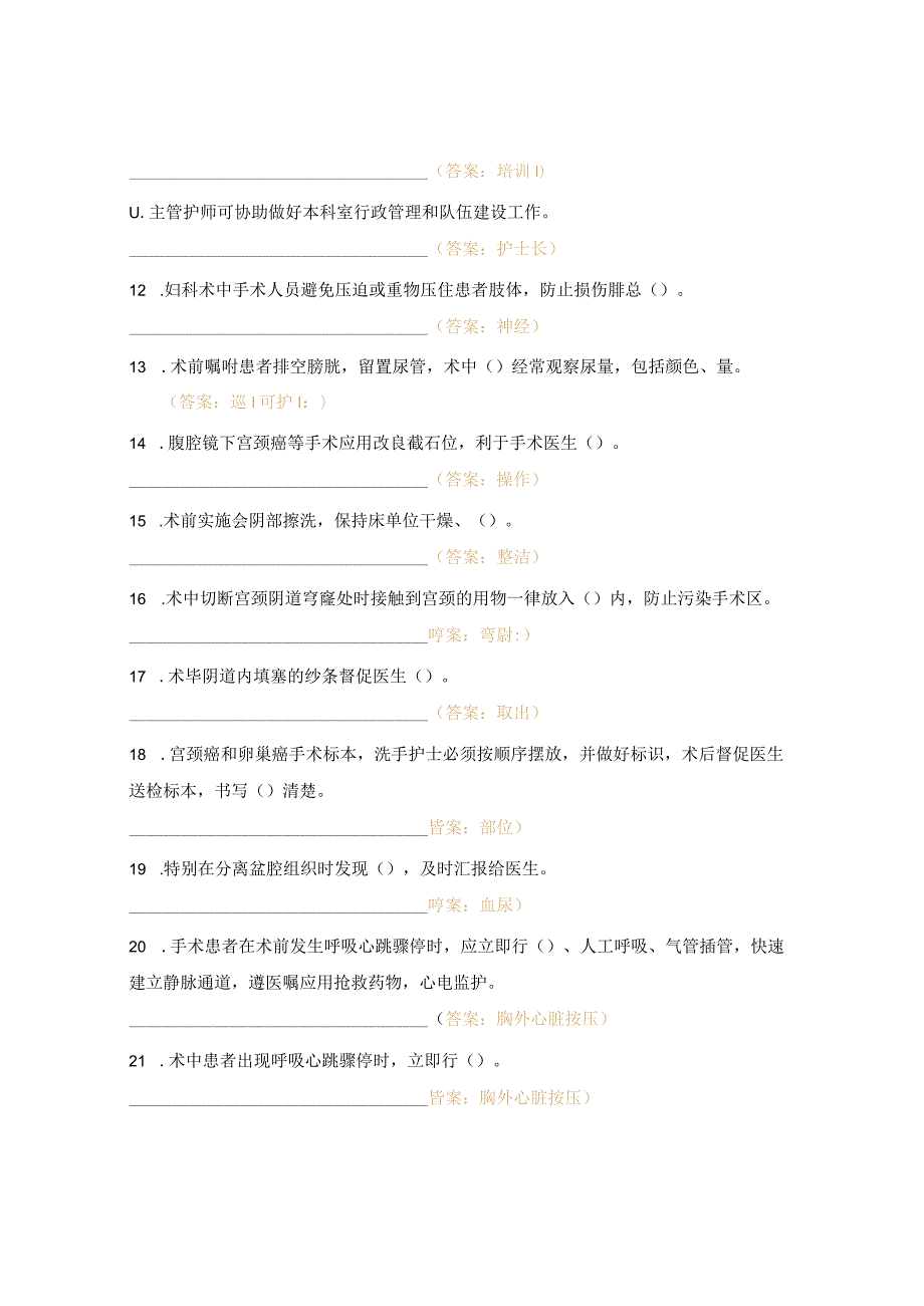手麻科手麻科护士制度、职责、常规、应急预案考试题.docx_第2页