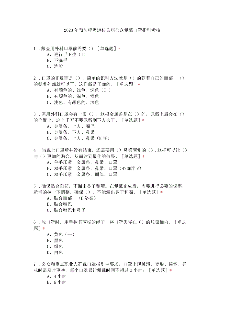 2023年预防呼吸道传染病公众佩戴口罩指引考核.docx_第1页