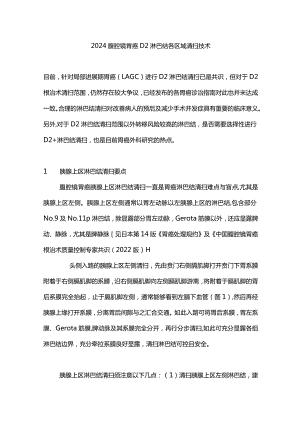 2024腹腔镜胃癌 D2 淋巴结各区域清扫技术.docx