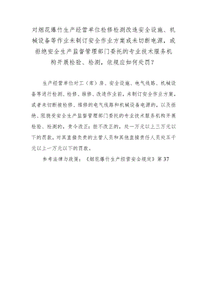 对烟花爆竹生产经营单位检修检测改造安全设施、机械设备等作业未制订安全作业方案或未切断电源或拒绝安全生产监督管理部门委托的专业技术.docx